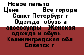 Новое пальто Reserved › Цена ­ 2 500 - Все города, Санкт-Петербург г. Одежда, обувь и аксессуары » Женская одежда и обувь   . Калининградская обл.,Советск г.